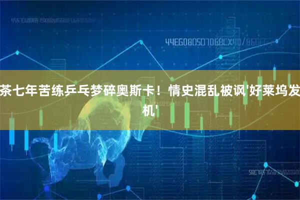 甜茶七年苦练乒乓梦碎奥斯卡!情史混乱被讽'好莱坞发电机'