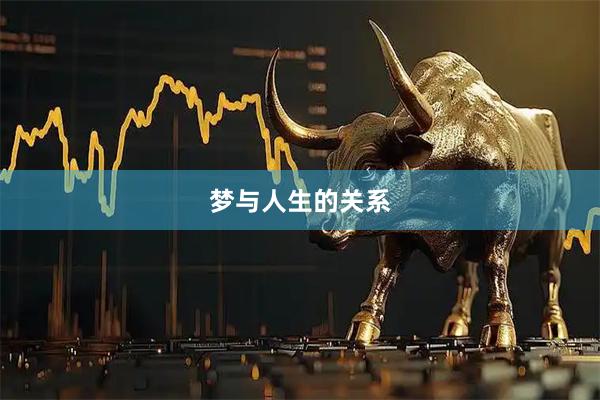 梦与人生的关系