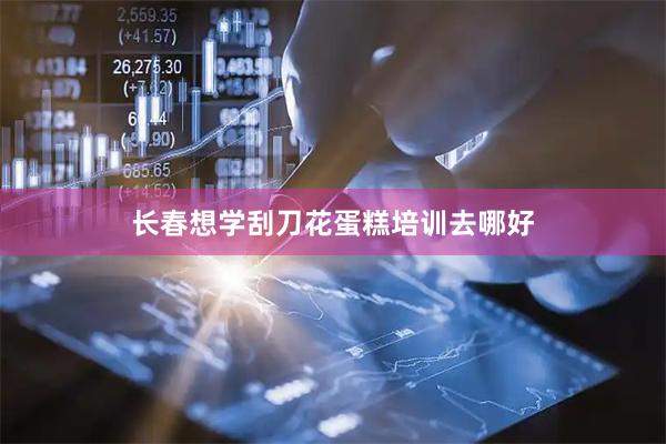 长春想学刮刀花蛋糕培训去哪好