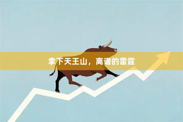 拿下天王山，离谱的雷霆