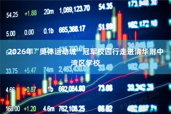 2026年“奥体运动城”冠军校园行走进清华附中湾区学校