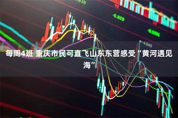 每周4班 重庆市民可直飞山东东营感受“黄河遇见海”